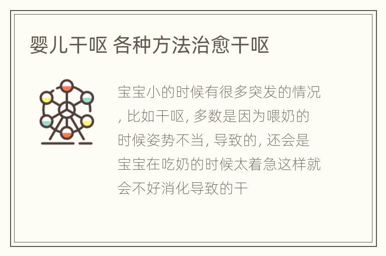 婴儿干呕 各种方法治愈干呕