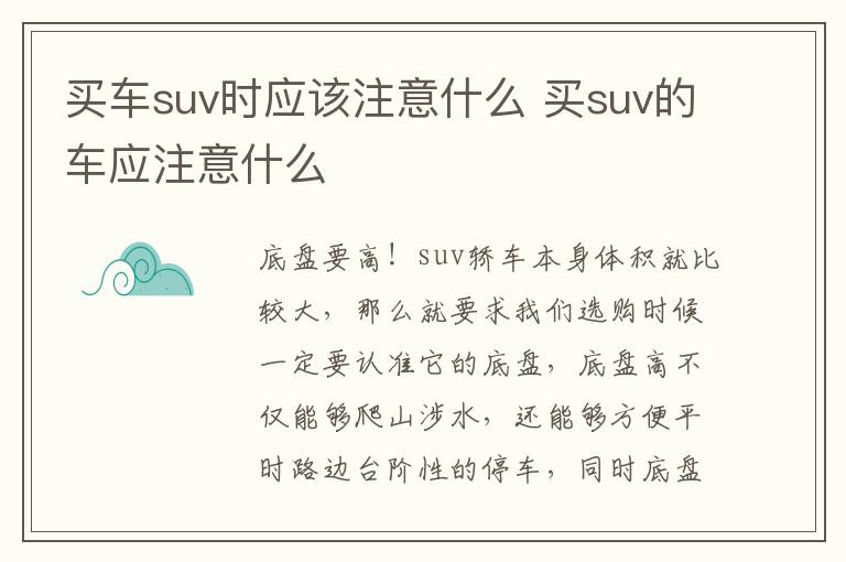 买车suv时应该注意什么 买suv的车应注意什么
