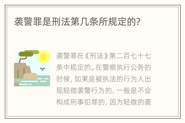 袭警罪是刑法第几条所规定的？