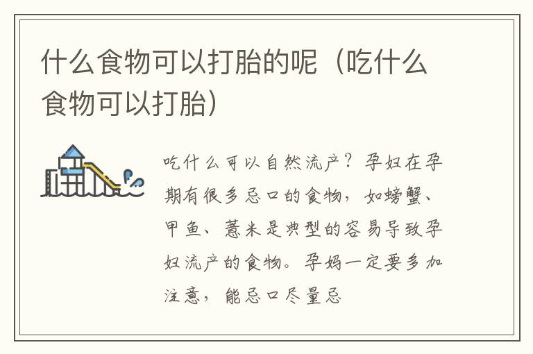 什么食物可以打胎的呢（吃什么食物可以打胎）