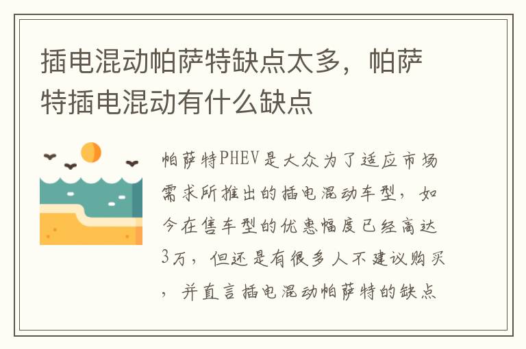 插电混动帕萨特缺点太多，帕萨特插电混动有什么缺点