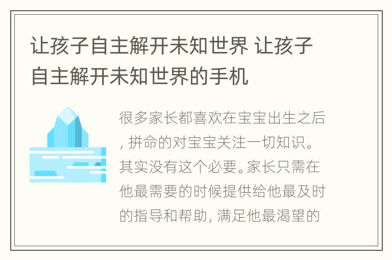 让孩子自主解开未知世界 让孩子自主解开未知世界的手机