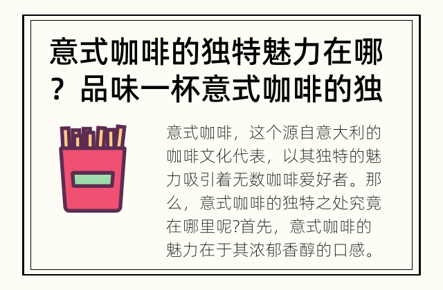 意式咖啡的独特魅力在哪？ 品味一杯意式咖啡的独特魅力