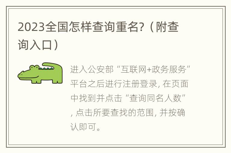 2023全国怎样查询重名？（附查询入口）