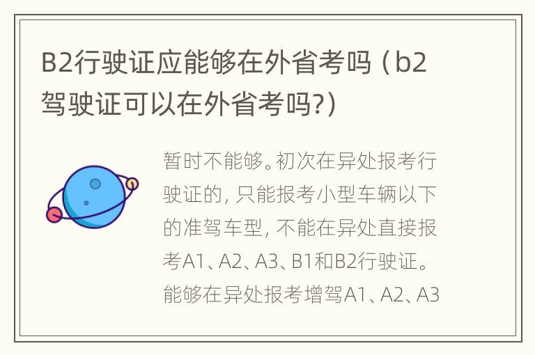 B2行驶证应能够在外省考吗（b2驾驶证可以在外省考吗?）