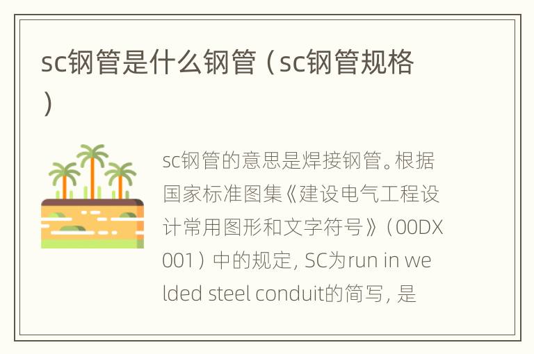 sc钢管是什么钢管（sc钢管规格）