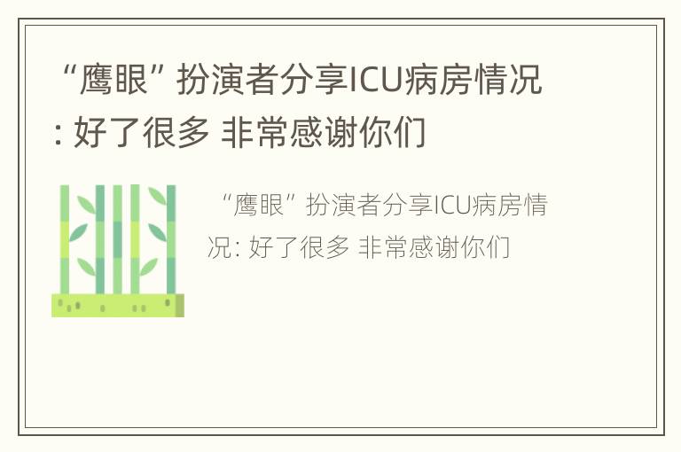 “鹰眼”扮演者分享ICU病房情况：好了很多 非常感谢你们