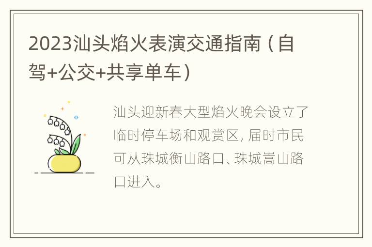 2023汕头焰火表演交通指南（自驾+公交+共享单车）