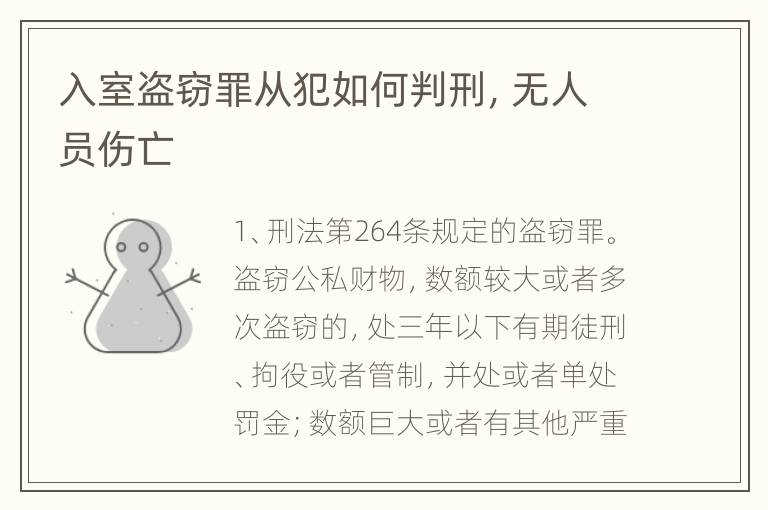 入室盗窃罪从犯如何判刑，无人员伤亡