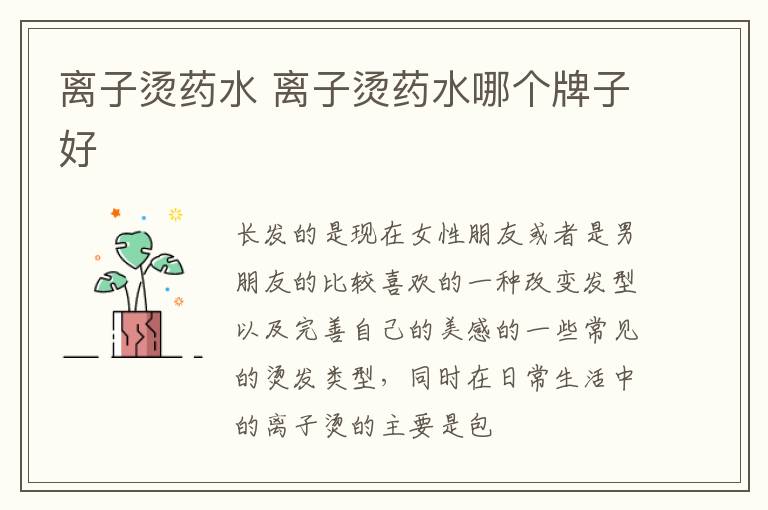 离子烫药水 离子烫药水哪个牌子好