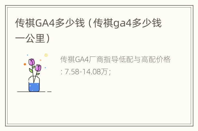 传祺GA4多少钱（传祺ga4多少钱一公里）