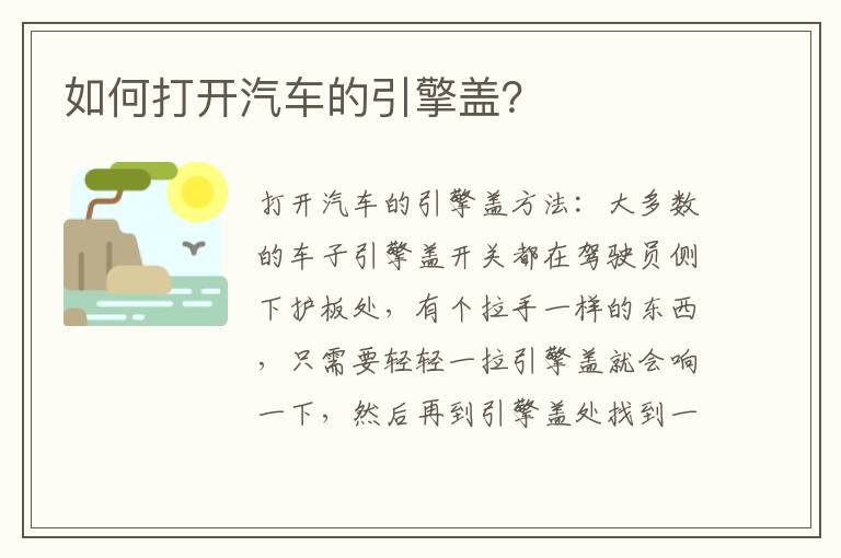 如何打开汽车的引擎盖？
