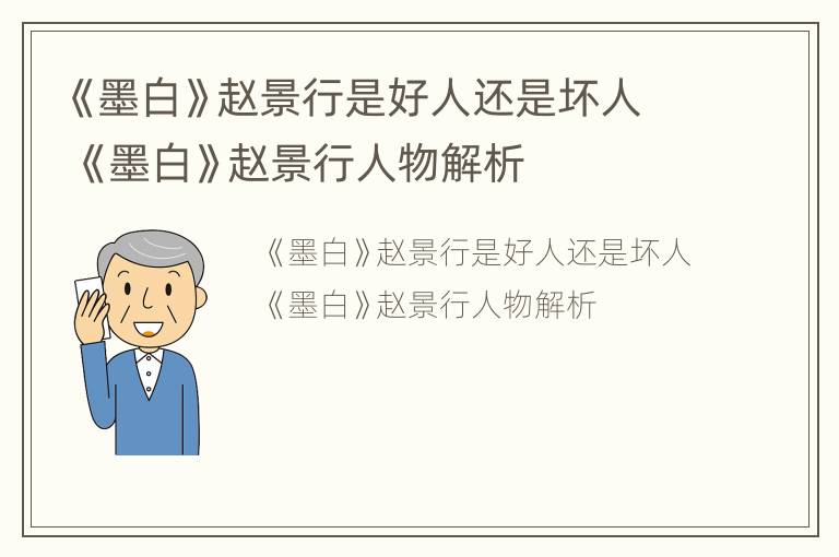 《墨白》赵景行是好人还是坏人 《墨白》赵景行人物解析