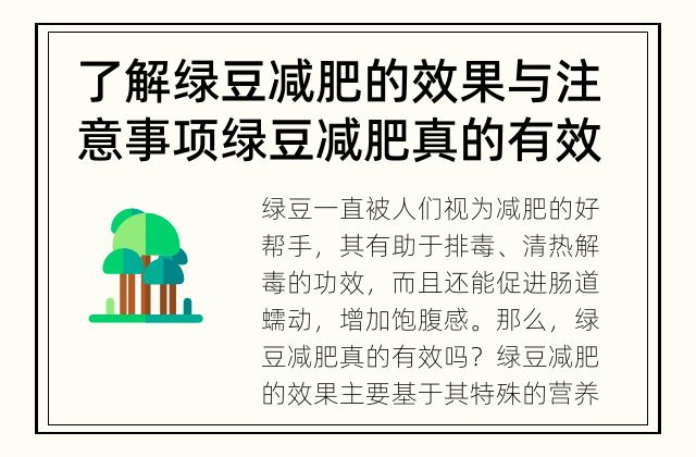 了解绿豆减肥的效果与注意事项 绿豆减肥真的有效吗？
