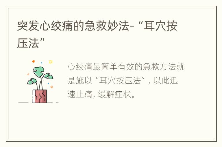 突发心绞痛的急救妙法-“耳穴按压法”