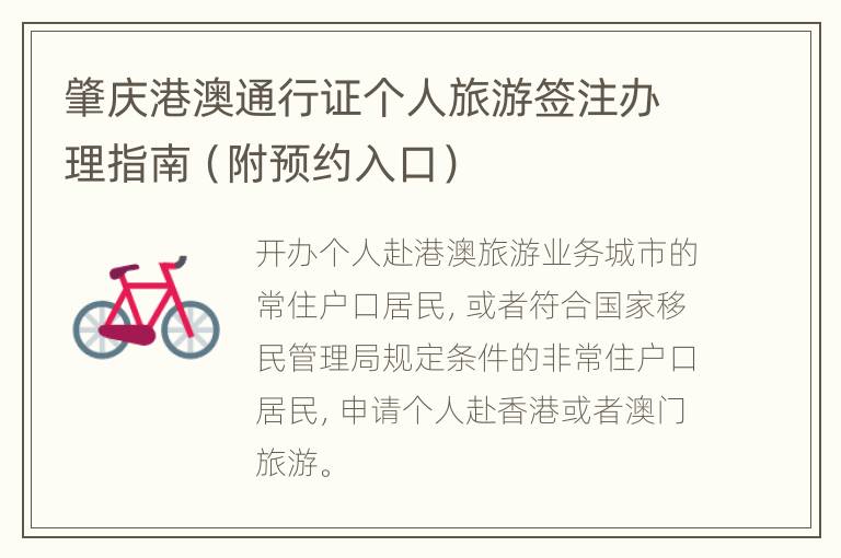 肇庆港澳通行证个人旅游签注办理指南（附预约入口）