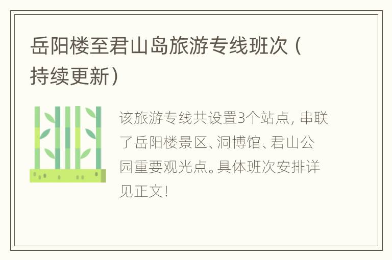 岳阳楼至君山岛旅游专线班次（持续更新）