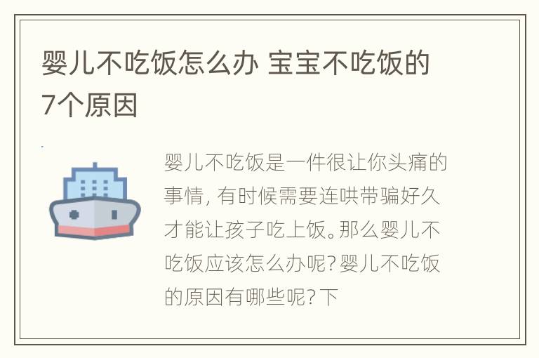 婴儿不吃饭怎么办 宝宝不吃饭的7个原因