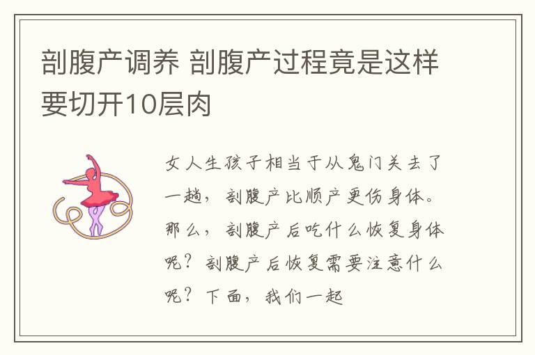 剖腹产调养 剖腹产过程竟是这样要切开10层肉