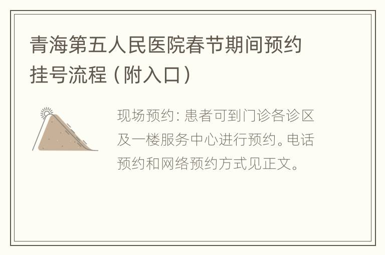 青海第五人民医院春节期间预约挂号流程（附入口）