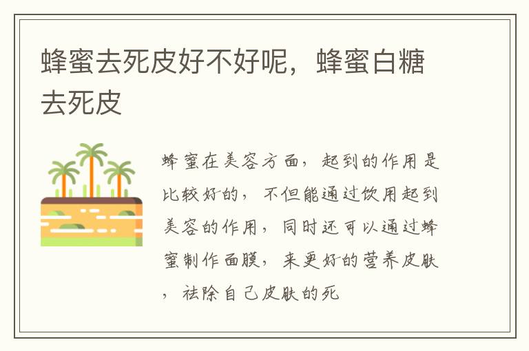 蜂蜜去死皮好不好呢，蜂蜜白糖去死皮