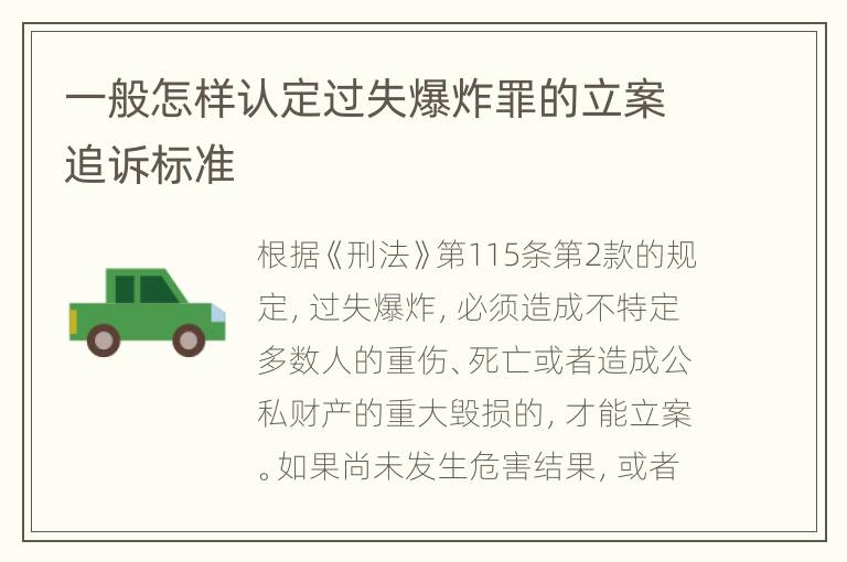 一般怎样认定过失爆炸罪的立案追诉标准