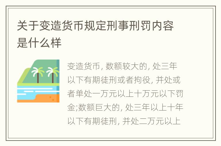 关于变造货币规定刑事刑罚内容是什么样