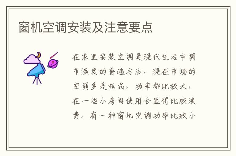 窗机空调安装及注意要点
