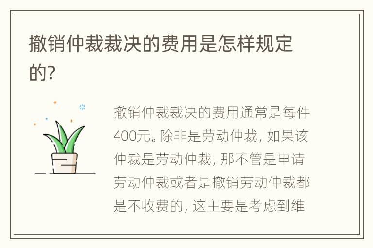 撤销仲裁裁决的费用是怎样规定的？