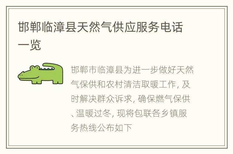 邯郸临漳县天然气供应服务电话一览