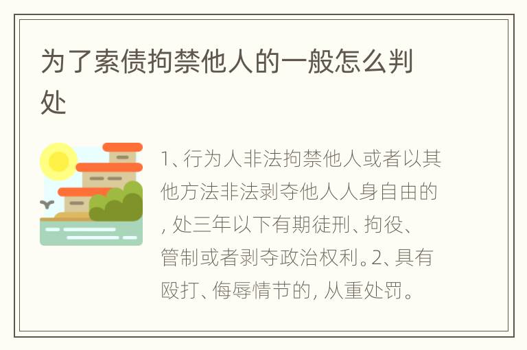 为了索债拘禁他人的一般怎么判处