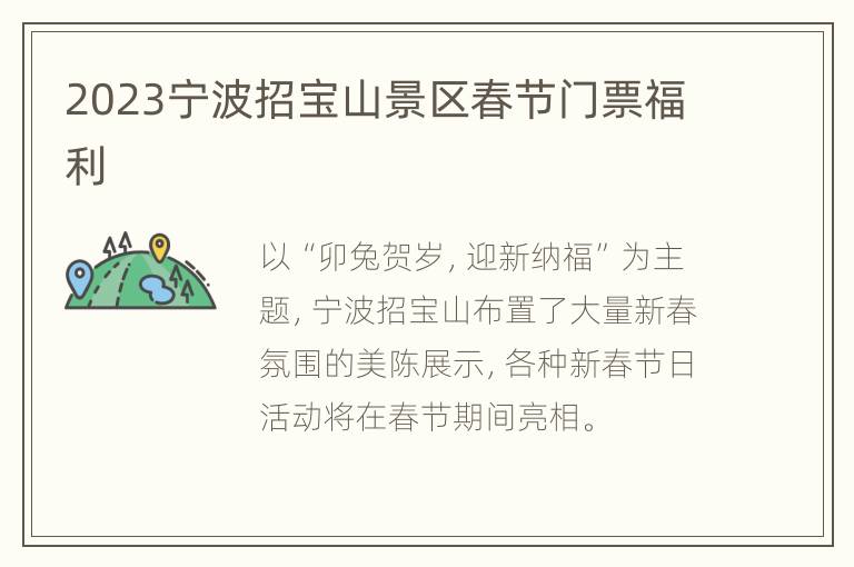 2023宁波招宝山景区春节门票福利