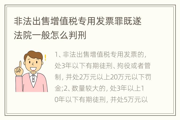非法出售增值税专用发票罪既遂法院一般怎么判刑