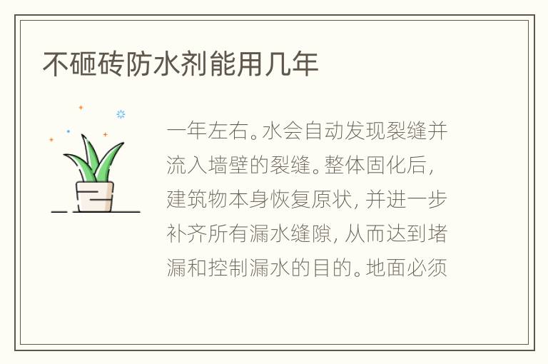 不砸砖防水剂能用几年