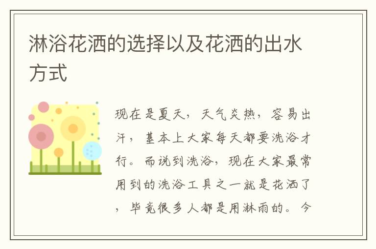 淋浴花洒的选择以及花洒的出水方式