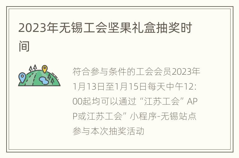 2023年无锡工会坚果礼盒抽奖时间