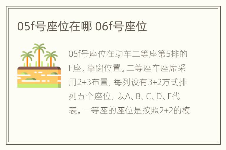05f号座位在哪 06f号座位