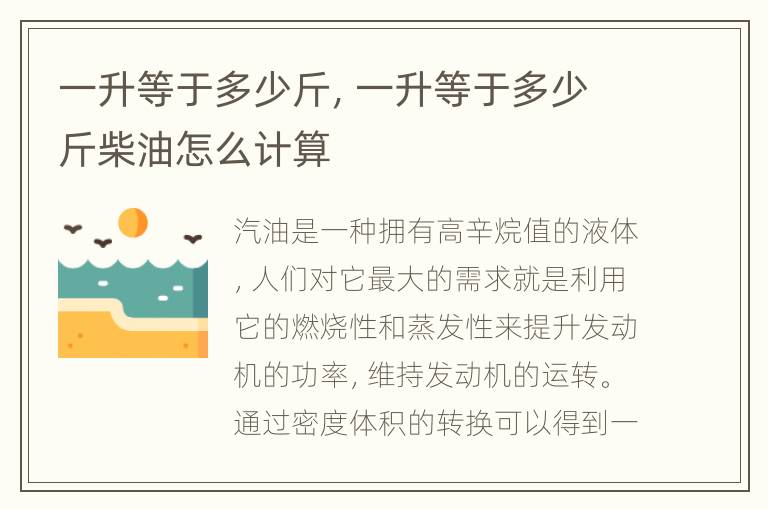 一升等于多少斤，一升等于多少斤柴油怎么计算
