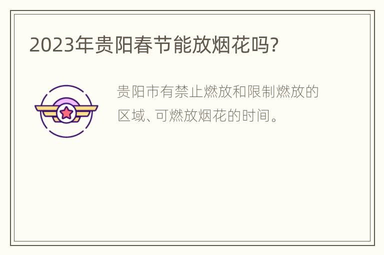 2023年贵阳春节能放烟花吗？