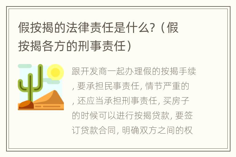 假按揭的法律责任是什么？（假按揭各方的刑事责任）