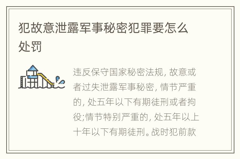 犯故意泄露军事秘密犯罪要怎么处罚