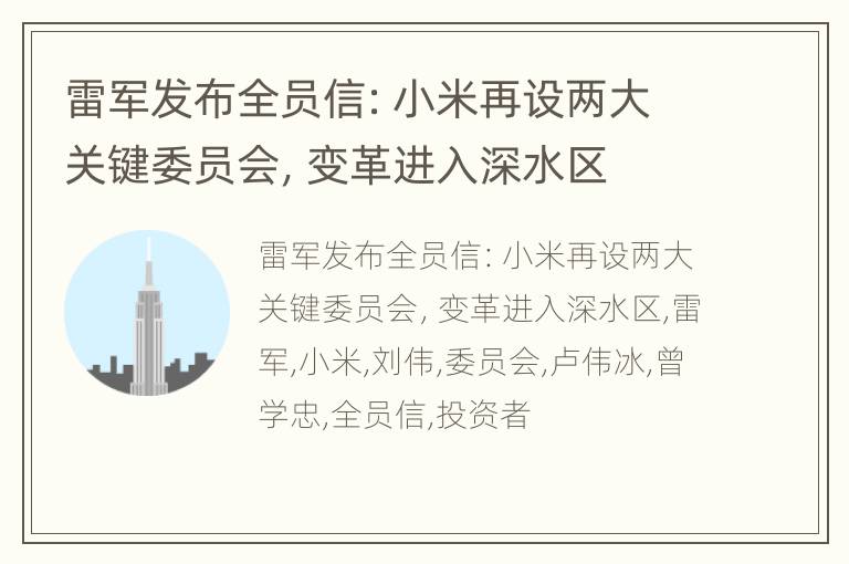 雷军发布全员信：小米再设两大关键委员会，变革进入深水区