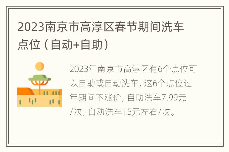 2023南京市高淳区春节期间洗车点位（自动+自助）