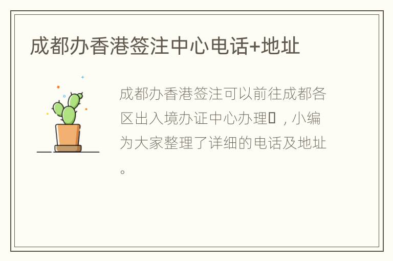 成都办香港签注中心电话+地址