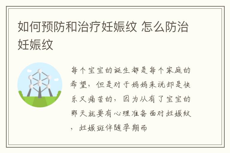 如何预防和治疗妊娠纹 怎么防治妊娠纹