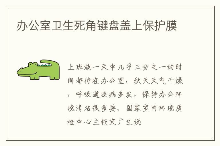 办公室卫生死角键盘盖上保护膜