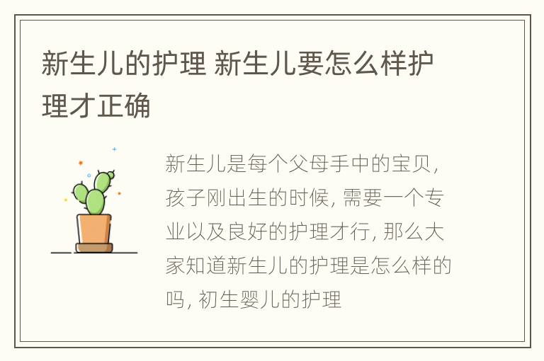 新生儿的护理 新生儿要怎么样护理才正确