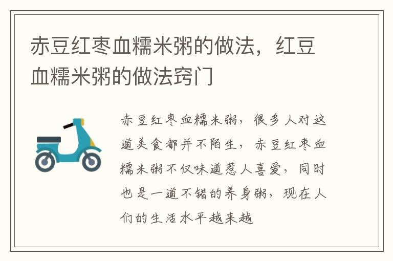 赤豆红枣血糯米粥的做法，红豆血糯米粥的做法窍门