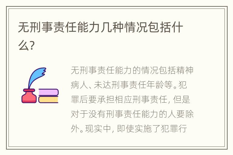 无刑事责任能力几种情况包括什么？