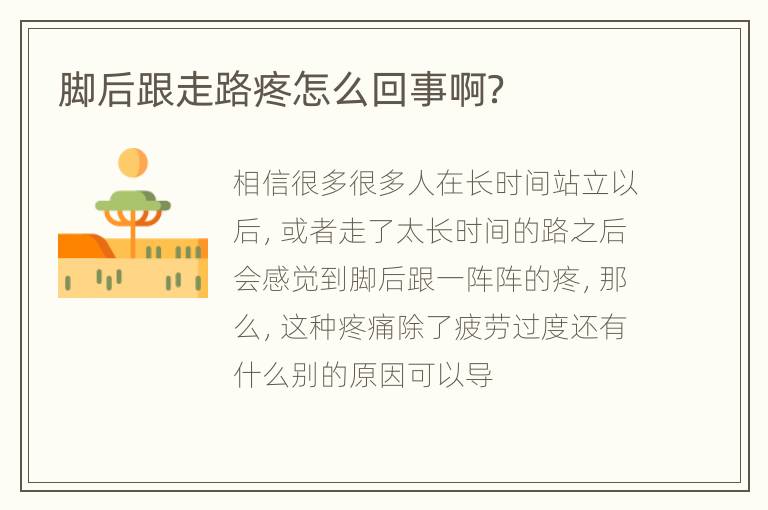脚后跟走路疼怎么回事啊？